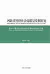 河北省经济社会高质量发展研究 封面