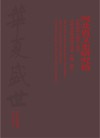 河北省文史研究馆庆祝改革开放四十周年书画名家邀请展作品集 封面