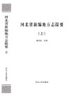 河北省新编地方志提要  上 封面