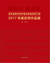 湖北省美术创作重点项目扶持工程2017年度优秀作品展 封面