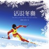 话说冬奥 封面