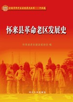 怀来县革命老区发展史 电子书封面