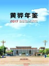 黄骅年鉴 封面