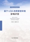 基于LCIA的损害型环境影响评价 封面