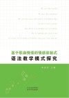 基于歌曲情境的情感体验式语法教学模式探究 封面