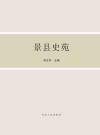 景县史苑 封面