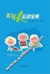 老年人运动宝典 封面