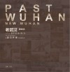 老武汉·新武汉 封面