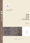 里耶秦简文字研究 封面