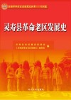 全国革命老区县发展史丛书  灵寿县革命老区发展史 封面
