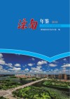 滦南年鉴 封面