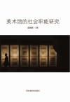 美术馆的社会职能研究 封面
