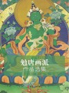 勉唐画派作品选集 封面