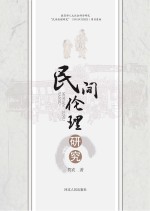 民间伦理研究 封面