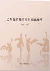 民间舞蹈井陉拉花基础教程 封面