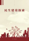 民生建设探索