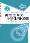 男性生育力与生殖保健 封面