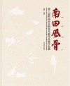 南田风骨 封面