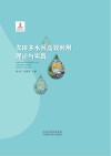 农田多水源高效利用理论与实践 封面