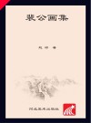 裴公画集 封面