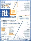 批评的立场 封面