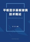 平板显示基板玻璃技术概论 封面