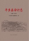 平乡县审计志 封面