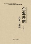 企业并购实务与案例 封面