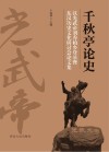 千秋亭论史 封面
