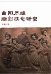 曲阳石雕雕刻技艺研究 封面