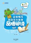 品悟畅写阅读写作教程  品悟阅读  4A 封面
