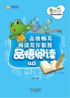 品悟畅写阅读写作教程  品悟阅读  4B 封面