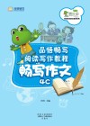品悟畅写阅读写作教程  畅写作文  4C 封面
