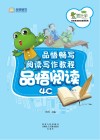 品悟畅写阅读写作教程  品悟阅读  4C 封面