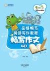 品悟畅写阅读写作教程  畅写作文  4D 封面