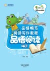 品悟畅写阅读写作教程  品悟阅读  4D 封面