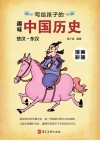 写给孩子的趣味中国历史  2  楚汉-东汉 封面