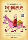 写给孩子的趣味中国历史 5 初唐-盛唐