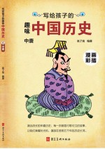 写给孩子的趣味中国历史 6 中唐