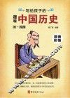 写给孩子的趣味中国历史 12 清-民国