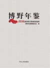 博野年鉴 封面
