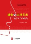播音与主持艺术初学入门与提高 封面