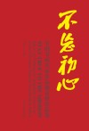 不忘初心 封面