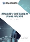 财经法规与会计职业道德同步练习与测评 封面