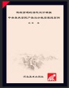 传统资源的当代设计转换  中央美术学院产品设计教学实践案例 封面