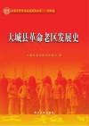 大城县革命老区发展史 封面