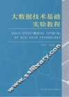 大数据技术基础实验教程 封面