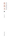 当代中国书画大家·聂成文卷 封面