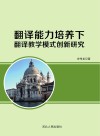 翻译能力培养下翻译教学模式创新研究 封面