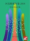 河北财政年鉴  2018